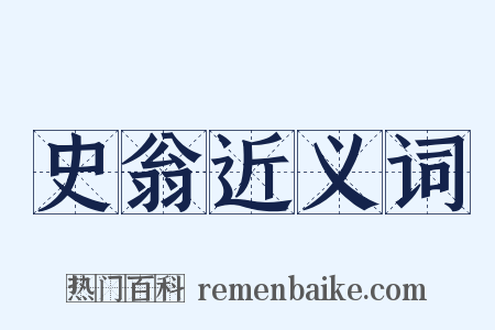 史翁近义词是什么意思的图片